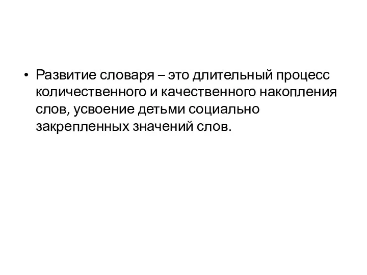 Развитие словаря – это длительный процесс количественного и качественного накопления