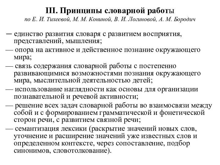 III. Принципы словарной работы по Е. И. Тихеевой, М. М.
