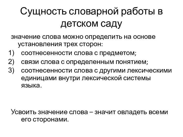 Сущность словарной работы в детском саду значение слова можно определить