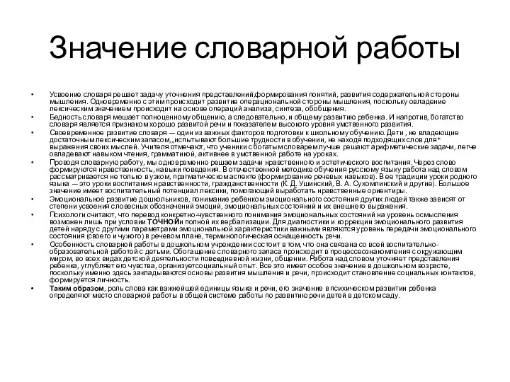 Значение словарной работы Усвоение словаря решает задачу уточнения представлений,формирования понятий,