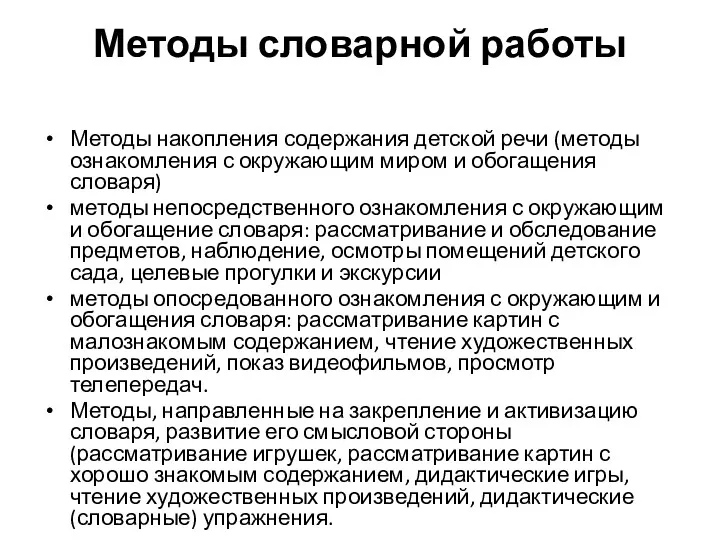 Методы словарной работы Методы накопления содержания детской речи (методы ознакомления