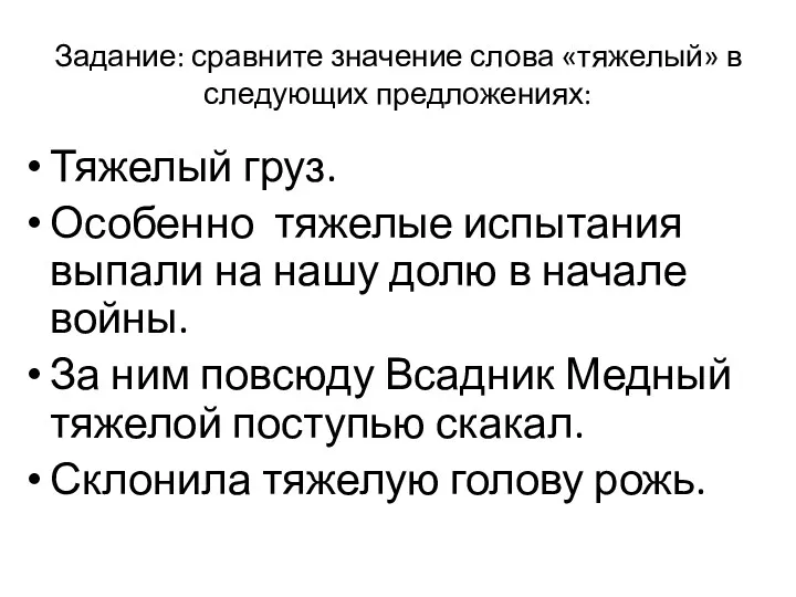 Задание: сравните значение слова «тяжелый» в следующих предложениях: Тяжелый груз.