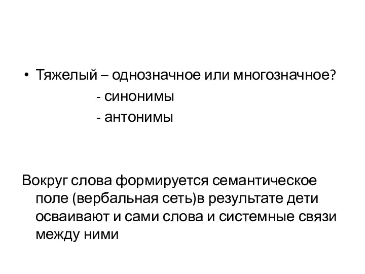 Тяжелый – однозначное или многозначное? - синонимы - антонимы Вокруг