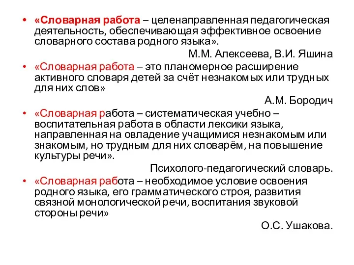 «Словарная работа – целенаправленная педагогическая деятельность, обеспечивающая эффективное освоение словарного