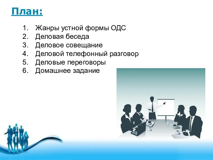 План: Жанры устной формы ОДС Деловая беседа Деловое совещание Деловой телефонный разговор Деловые переговоры Домашнее задание