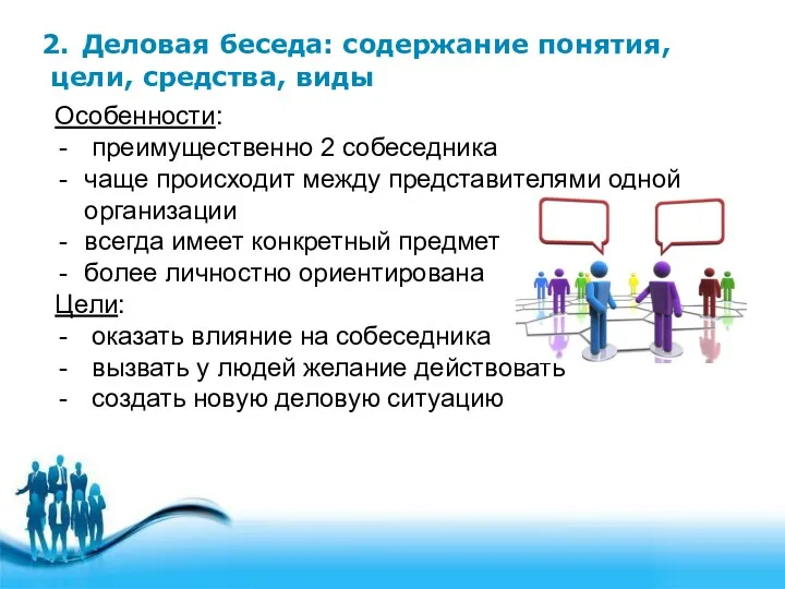 2. Деловая беседа: содержание понятия, цели, средства, виды Особенности: преимущественно