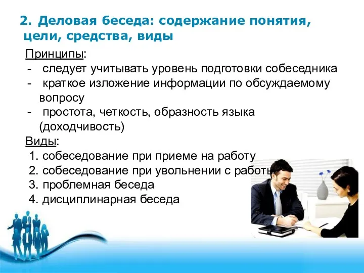 2. Деловая беседа: содержание понятия, цели, средства, виды Принципы: следует