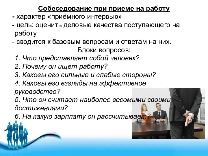 Собеседование при приеме на работу характер «приёмного интервью» цель: оценить