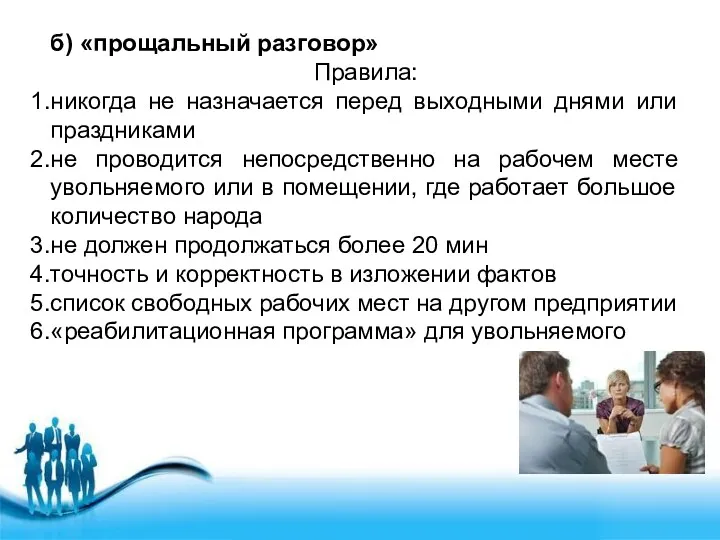 б) «прощальный разговор» Правила: никогда не назначается перед выходными днями