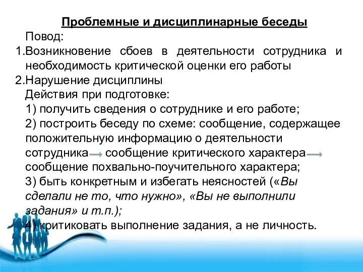 Проблемные и дисциплинарные беседы Повод: Возникновение сбоев в деятельности сотрудника