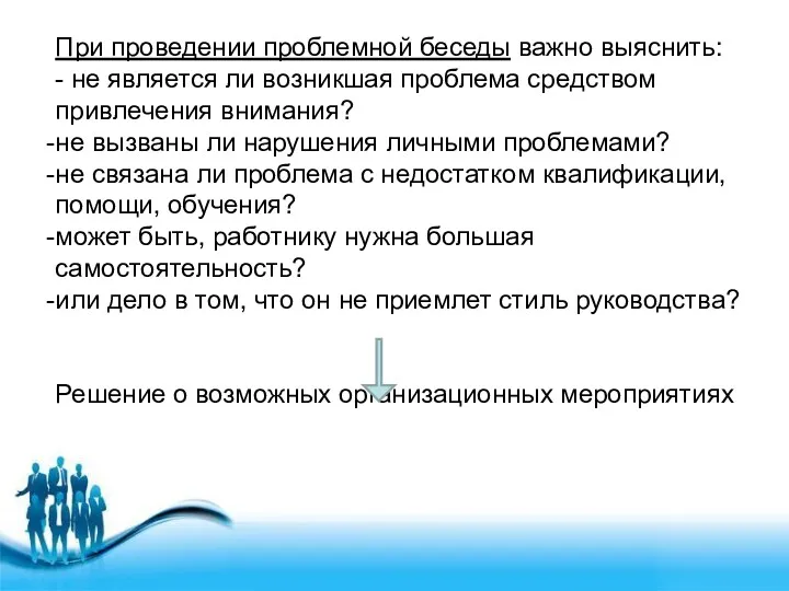 При проведении проблемной беседы важно выяснить: - не является ли