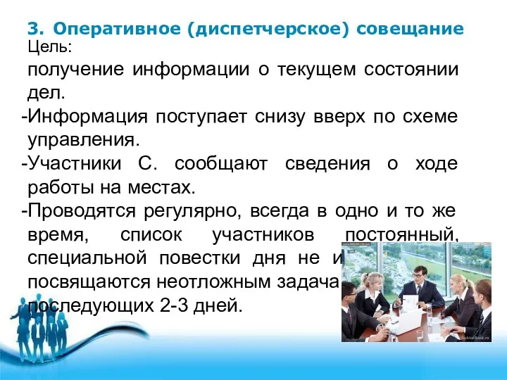 3. Оперативное (диспетчерское) совещание Цель: получение информации о текущем состоянии