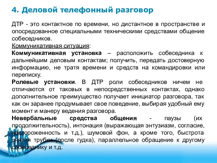 4. Деловой телефонный разговор ДТР - это контактное по времени,