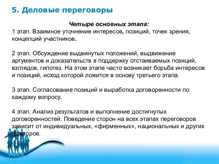 5. Деловые переговоры Четыре основных этапа: 1 этап. Взаимное уточнение