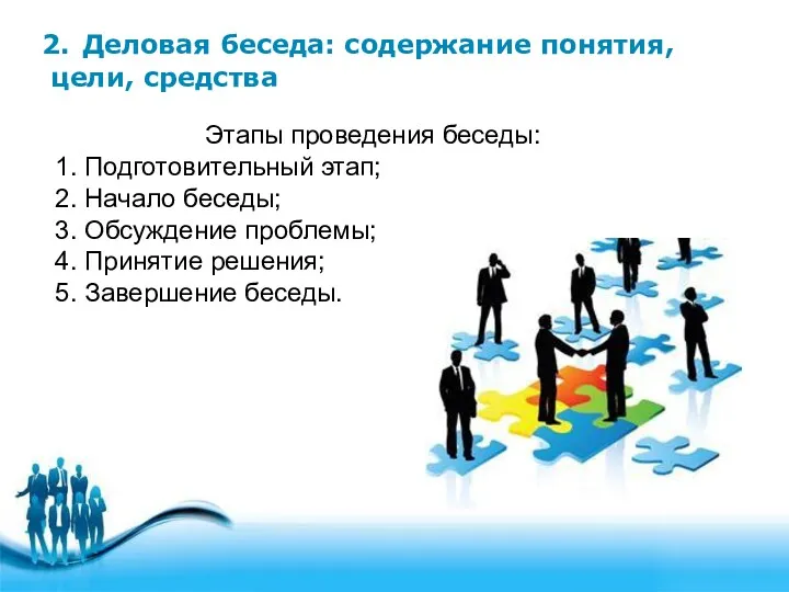 2. Деловая беседа: содержание понятия, цели, средства Этапы проведения беседы: