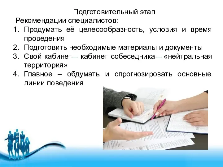 Подготовительный этап Рекомендации специалистов: Продумать её целесообразность, условия и время