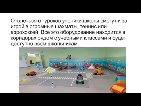 Отвлечься от уроков ученики школы смогут и за игрой в