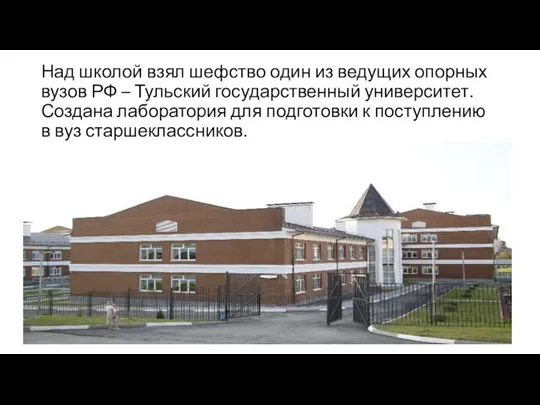 Над школой взял шефство один из ведущих опорных вузов РФ – Тульский государственный