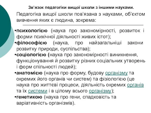 Зв’язок педагогіки вищої школи з іншими науками. Педагогіка вищої школи