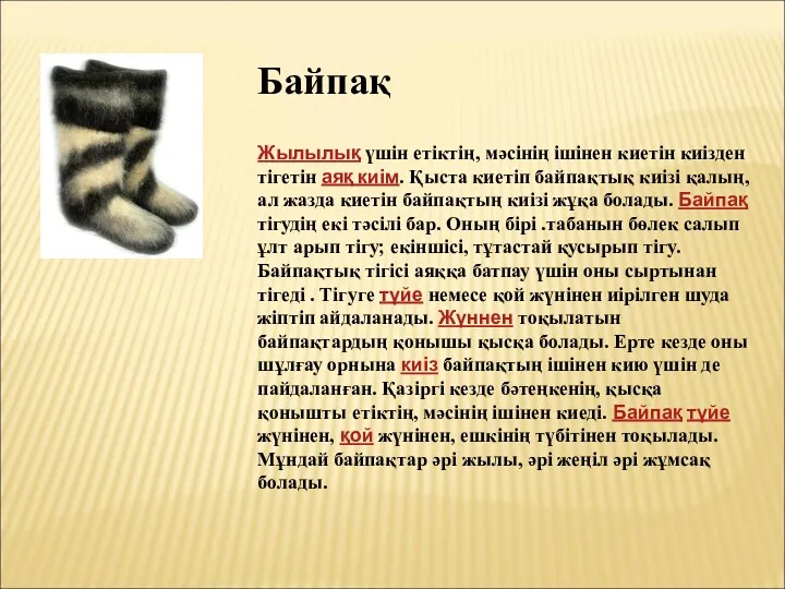 Байпақ Жылылық үшін етіктің, мәсінің ішінен киетін киізден тігетін аяқ