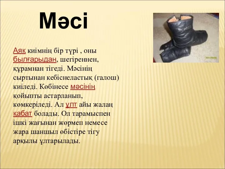 Мәсі Аяқ киімнің бір түрі , оны былғарыдан, шегіреннен, құрамнан