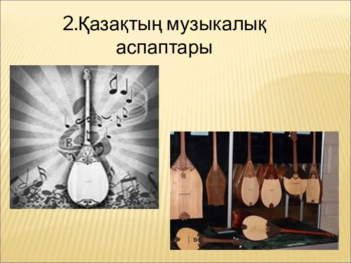 2.Қазақтың музыкалық аспаптары