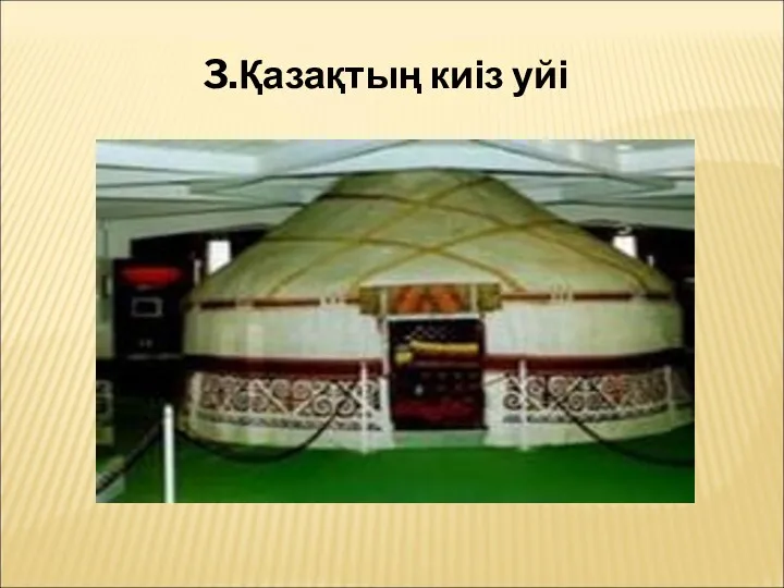 3.Қазақтың киіз уйі