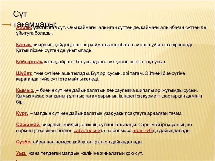 Сүт тағамдары: Айран. ұйытылған сүт. Оны қаймағы алынған сүттен де,