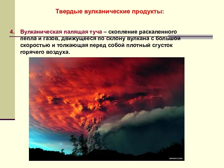 Твердые вулканические продукты: Вулканическая палящая туча – скопление раскаленного пепла