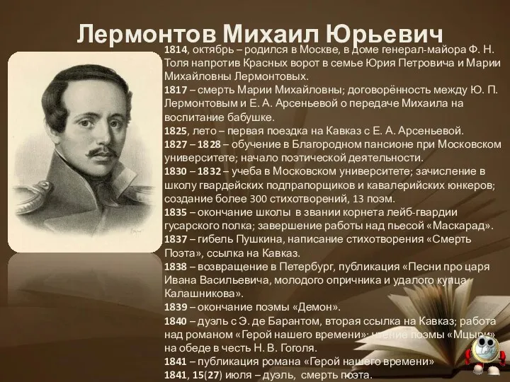 Лермонтов Михаил Юрьевич 1814, октябрь – родился в Москве, в