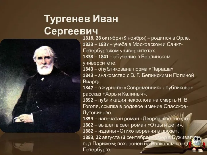 Тургенев Иван Сергеевич 1818, 28 октября (9 ноября) – родился