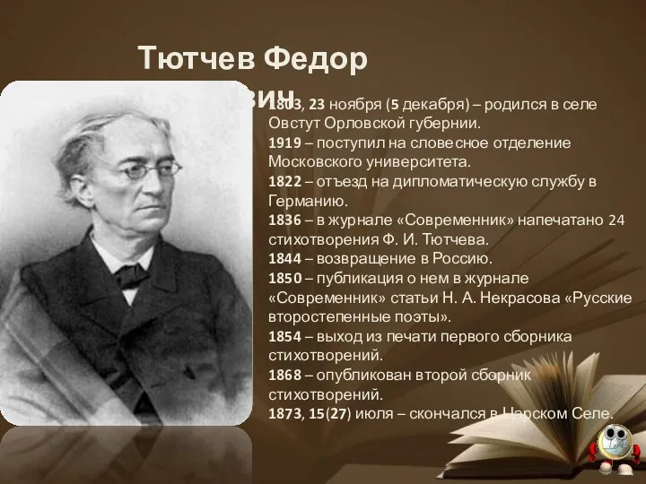 Тютчев Федор Иванович 1803, 23 ноября (5 декабря) – родился