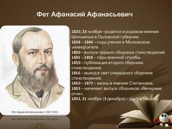 Фет Афанасий Афанасьевич 1820, 23 ноября –родился в родовом имении