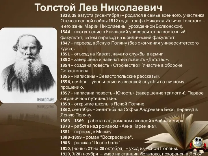 Толстой Лев Николаевич 1828, 28 августа (9 сентября) – родился
