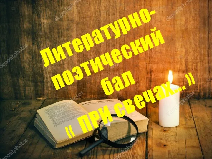 Литературно-поэтический бал « ПРИ свечах… »
