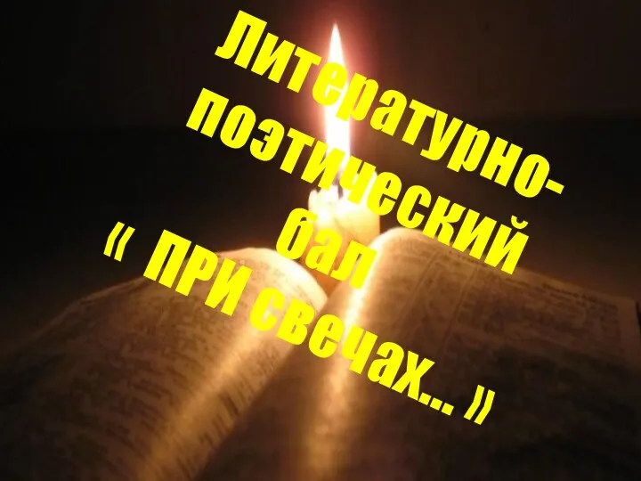 Литературно-поэтический бал « ПРИ свечах… »