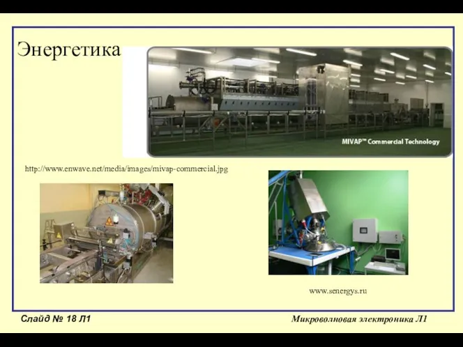 Слайд № Л1 Микроволновая электроника Л1 Энергетика http://www.enwave.net/media/images/mivap-commercial.jpg www.senergys.ru