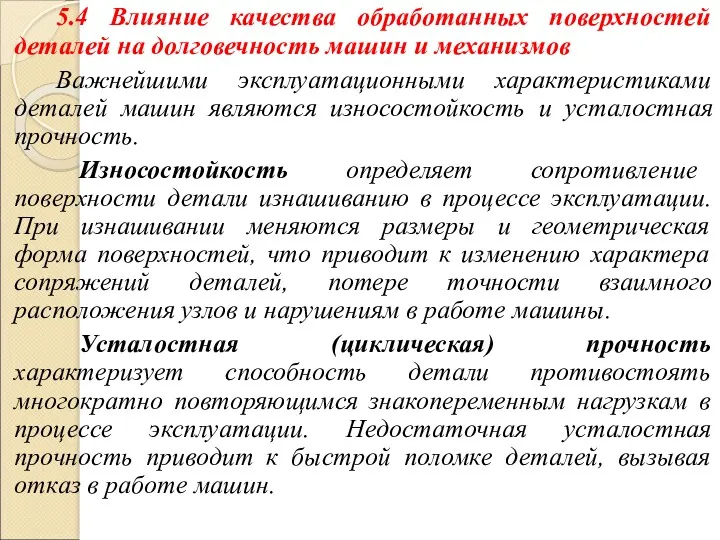 5.4 Влияние качества обработанных поверхностей деталей на долговечность машин и