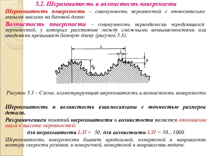 5.2. Шероховатость и волнистость поверхности Шероховатость поверхности – совокупность неровностей