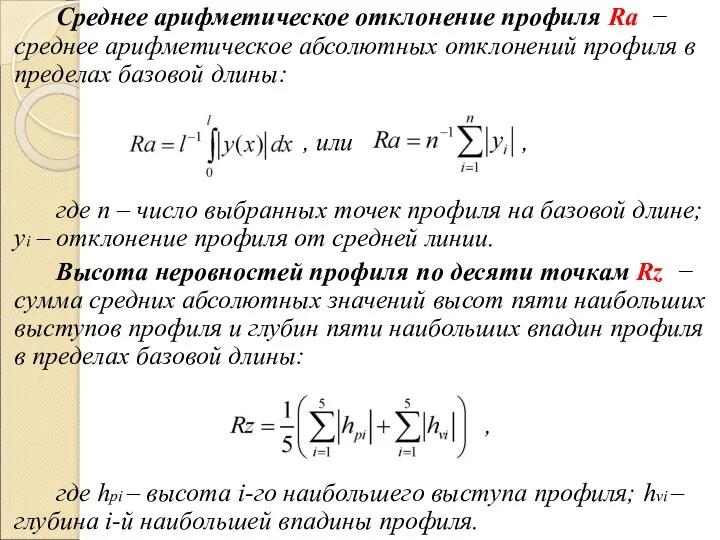Среднее арифметическое отклонение профиля Ra − среднее арифметическое абсолютных отклонений