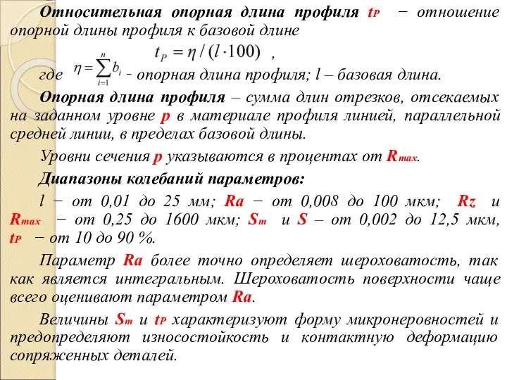 Относительная опорная длина профиля tР − отношение опорной длины профиля