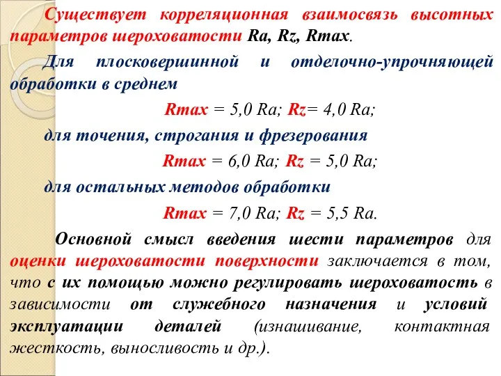 Существует корреляционная взаимосвязь высотных параметров шероховатости Ra, Rz, Rmax. Для