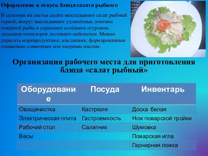 Оформление и отпуск блюда салата рыбного В салатник на листья