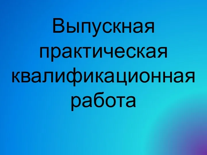 Выпускная практическая квалификационная работа