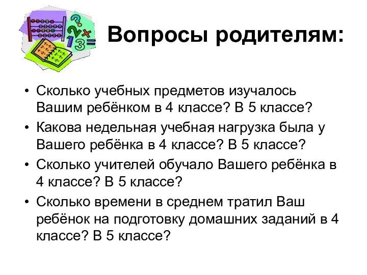 Вопросы родителям: Сколько учебных предметов изучалось Вашим ребёнком в 4