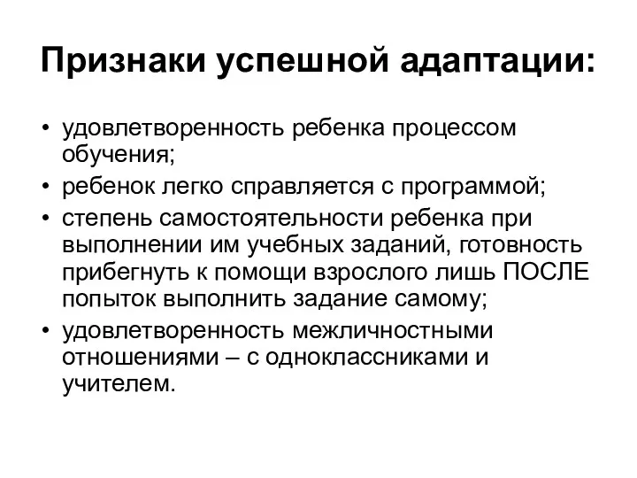 Признаки успешной адаптации: удовлетворенность ребенка процессом обучения; ребенок легко справляется