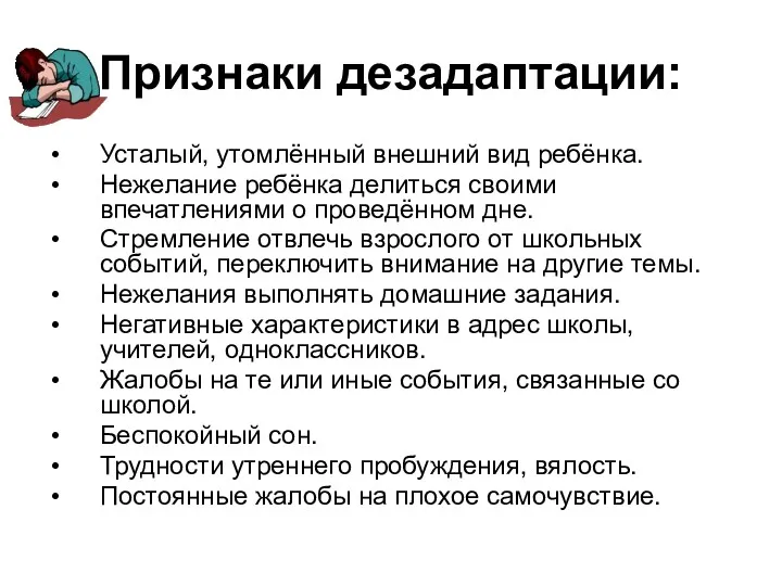 Признаки дезадаптации: Усталый, утомлённый внешний вид ребёнка. Нежелание ребёнка делиться