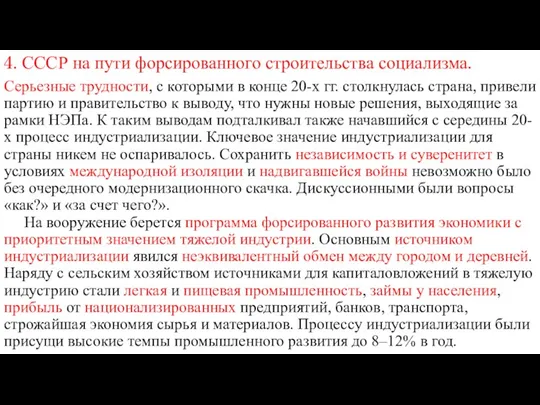 4. СССР на пути форсированного строительства социализма. Серьезные трудности, с