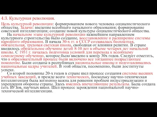 4.3. Культурная революция. Цель культурной революции: формированием нового человека социалистического