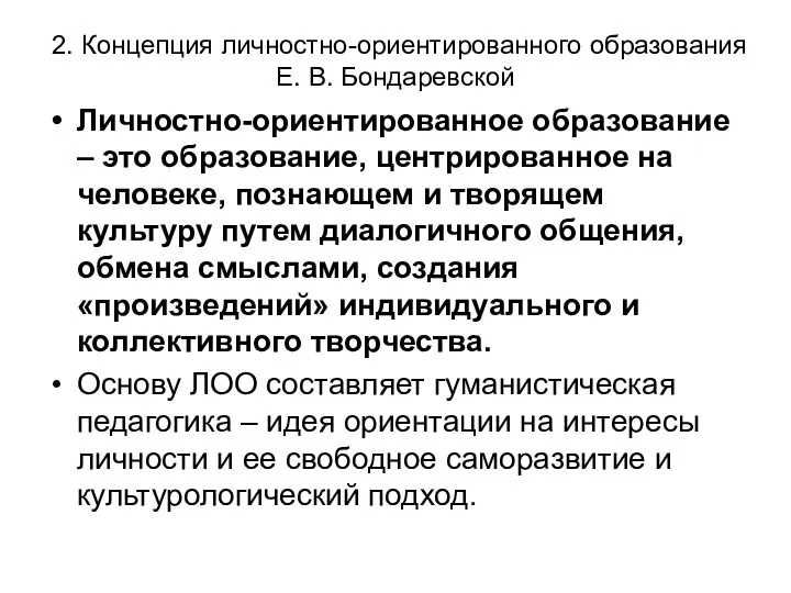 2. Концепция личностно-ориентированного образования Е. В. Бондаревской Личностно-ориентированное образование –